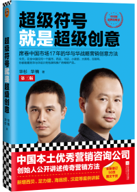 席卷中國市場18年戰略營銷創意方法！
