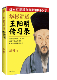 這回真正透徹理解陽明心學！