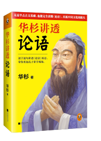 這回終于讀懂《論語》！逐字逐句講透《論語》原意，帶你重返孔子講學現場。通篇大白話解讀