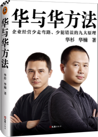 企業經營少走彎路、少犯錯誤的九大原理！