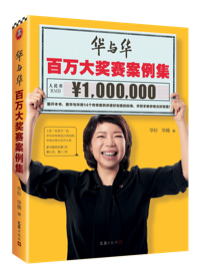 華與華百萬大獎賽案例集（什么才是好創意？看華與華用14個傳奇案例講透好創意的標準，手把手教你做出好創意！