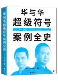華與華超級符號案例全史 華杉 全面收錄所有案例 20年155個案例全部講透 海底撈 西貝 蜜雪冰城 廚邦醬油 葵花藥業